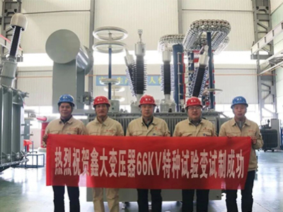 Xinda Transformer entwickelt erfolgreich einen 66-kV-Spezialtesttransformator und ist damit führend in der Brancheninnovation.