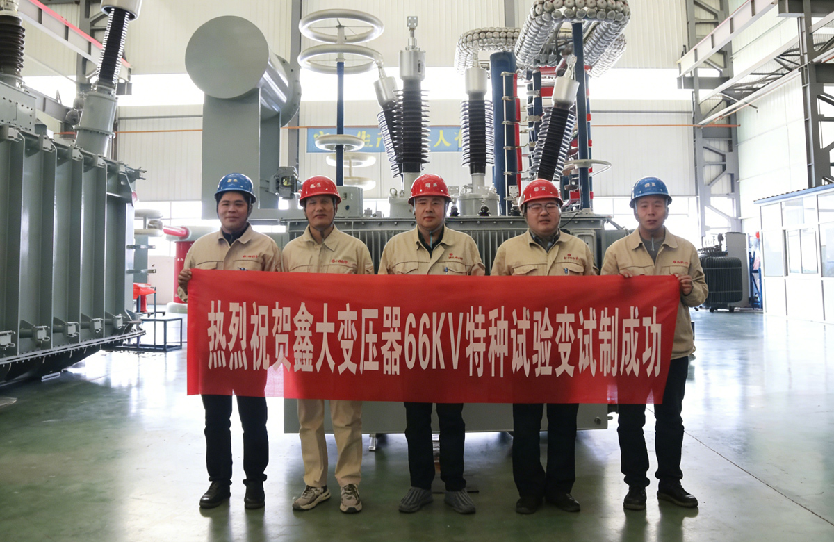 জিন্ডা ট্রান্সফরমার সফলভাবে ৬৬কেভি বিশেষ পরীক্ষামূলক ট্রান্সফরমার তৈরি করেছে, যা শিল্পে উদ্ভাবনের নেতৃত্ব দিচ্ছে।