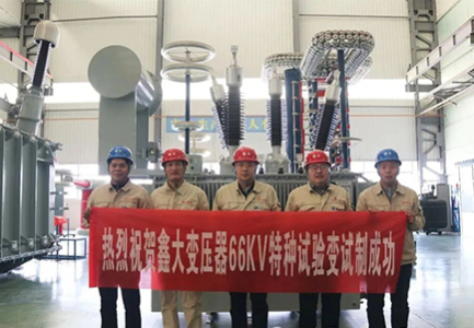 Xinda Transformer Successfully Develops 66kV Special Test Transformer, Leading Industry Innovation